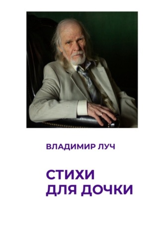 Владимир Луч. Стихи для дочки
