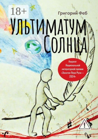 Григорий Феб. Ультиматум Солнца