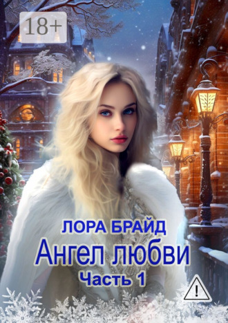 Лора Брайд. Ангел любви. Часть 1