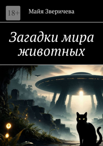Майя Зверичева. Загадки мира животных