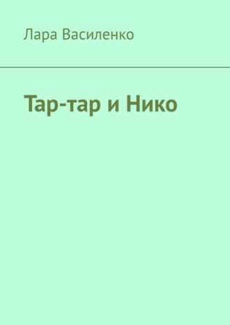 Лара Василенко. Тар-тар и Нико