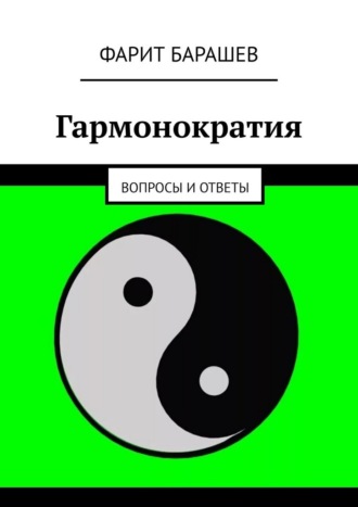Фарит Барашев. Гармонократия. Вопросы и ответы