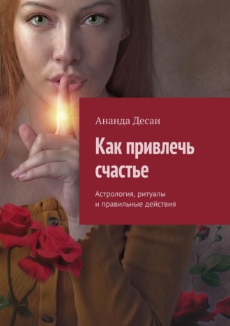 Ананда Десаи. Как привлечь счастье. Астрология, ритуалы и правильные действия
