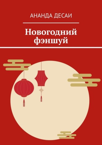 Ананда Десаи. Новогодний фэншуй