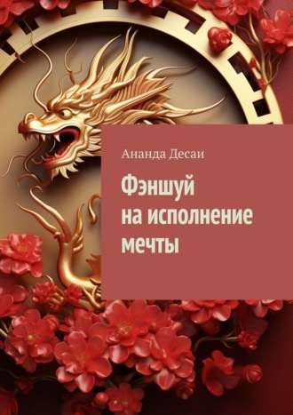 Ананда Десаи. Фэншуй на исполнение мечты
