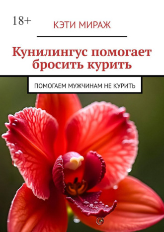 Кэти Мираж. Куннилингус помогает бросить курить. Помогаем мужчинам не курить