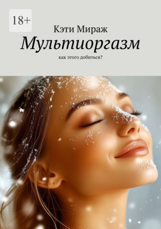 Кэти Мираж. Мультиоргазм. Как этого добиться?