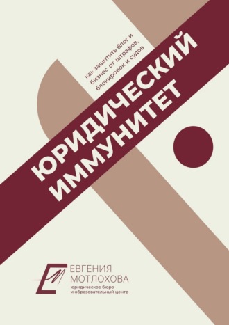 Евгения Мотлохова. Юридический иммунитет