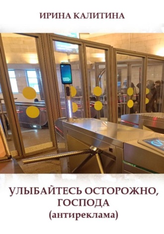Ирина Калитина. Улыбайтесь осторожно, господа