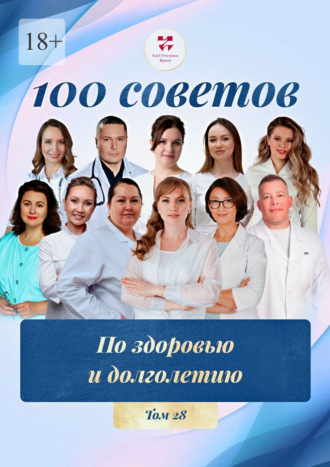 Ольга Викторовна Прядухина. 100 советов по здоровью и долголетию. Том 28