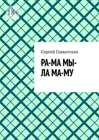 . Ра-ма мы-ла ма-му