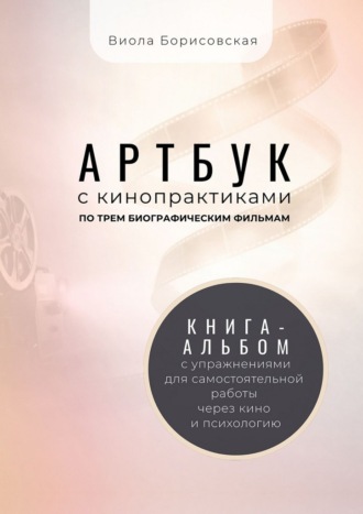 Виола Борисовская. Артбук с кинопрактиками