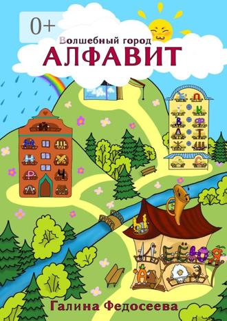 Галина Федосеева. Волшебный город Алфавит
