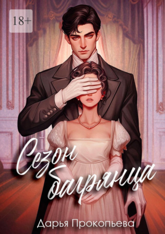 Дарья Прокопьева. Сезон багрянца