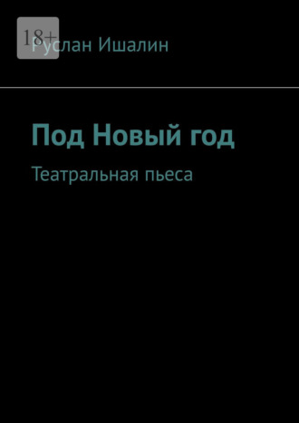 Руслан Ишалин. Под Новый год. Театральная пьеса