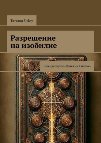 Татьяна Fleksy. Разрешение на изобилие. Легенда карты «Денежный поток»