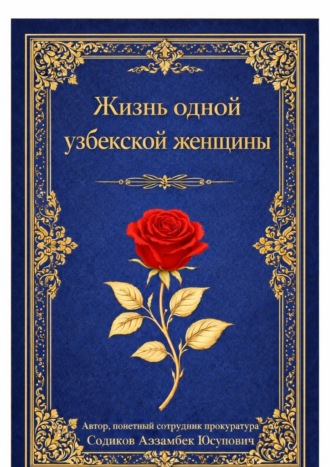 Аъзамбек Содиков. Жизнь одной узбекской женщины