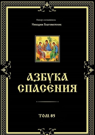 Никодим Благовестник. Азбука спасения. Том 85
