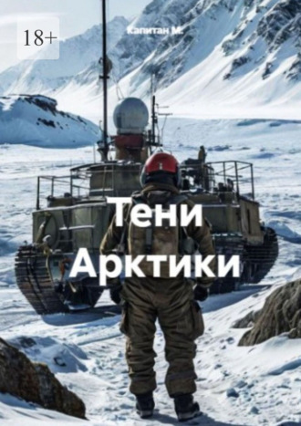Капитан М.. Тени Арктики