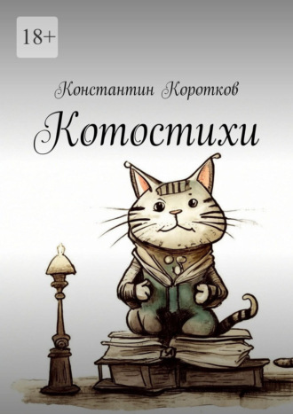 Константин Коротков. Котостихи