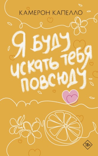 Камерон Капелло. Я буду искать тебя повсюду