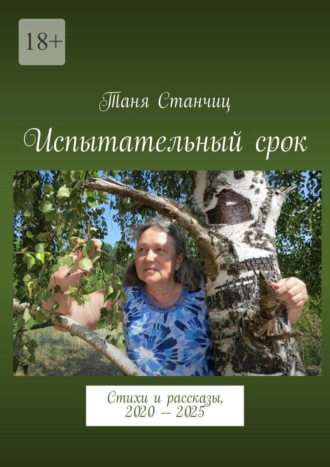 Таня Станчиц. Испытательный срок. Стихи и рассказы, 2020 – 2025