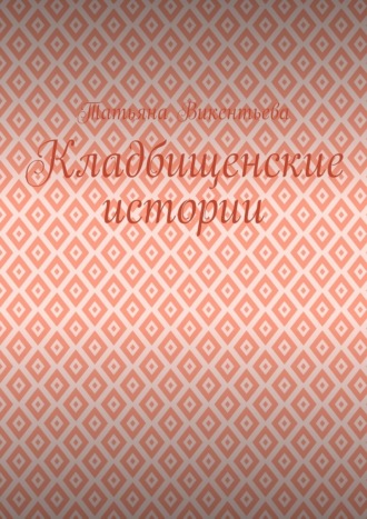 . Кладбищенские истории