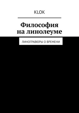 Klok. Философия на линолеуме. Линогравюры о времени