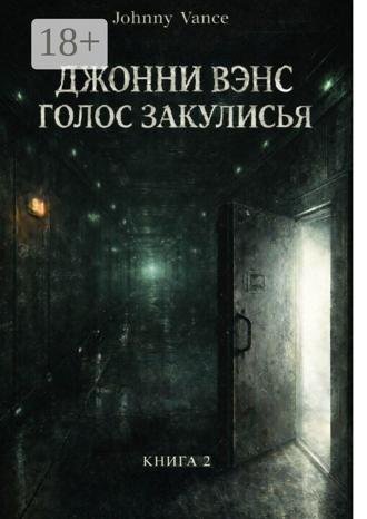 Johnny Vance. Джонни Вэнс. Голос Закулисья