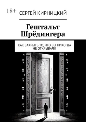 Сергей Кирницкий. Гештальт Шрёдингера. Как закрыть то, что вы никогда не открывали