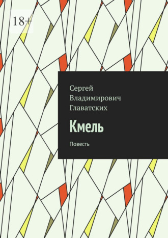 Сергей Владимирович Главатских. Кмель. Повесть