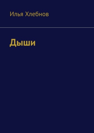 Илья Хлебнов. Дыши
