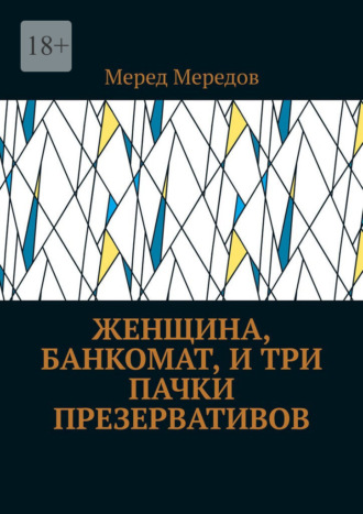Меред Мередов. Женщина, банкомат, и три пачки презервативов
