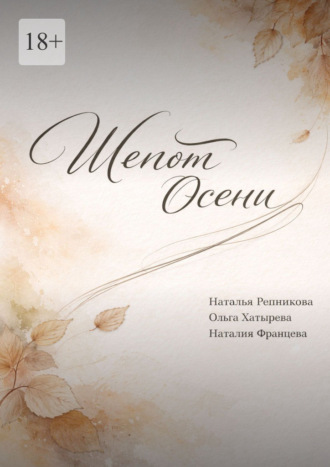 Наталья Репникова. Шепот осени
