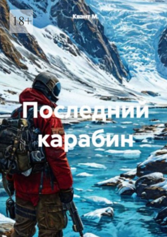 Квант М.. Последний карабин