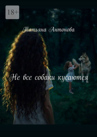 Татьяна Антонова. Не все собаки кусаются