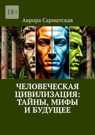 Аврора Сарматская. Человеческая цивилизация: Тайны, мифы и будущее