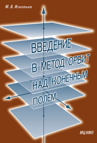. Введение в метод орбит над конечным полем