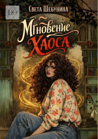 Света Шебунина. Мгновение хаоса
