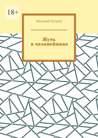 . Жуть в человейнике