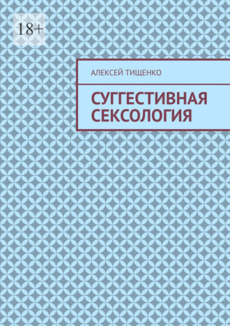 Алексей Тищенко. Суггестивная сексология