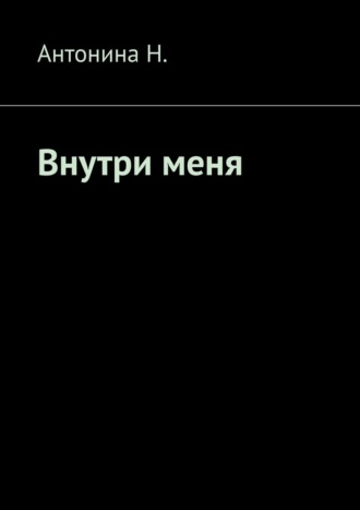 Антонина Н.. Внутри меня