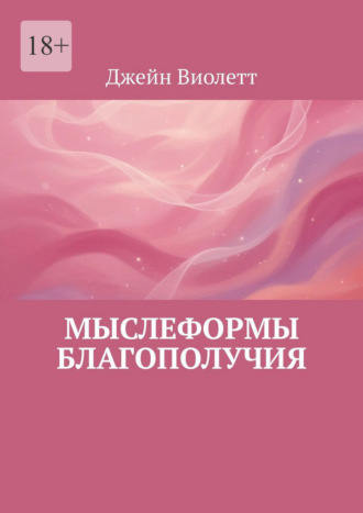 Джейн Виолетт. Мыслеформы благополучия