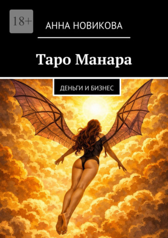 Анна Новикова. Таро Манара. Деньги и бизнес