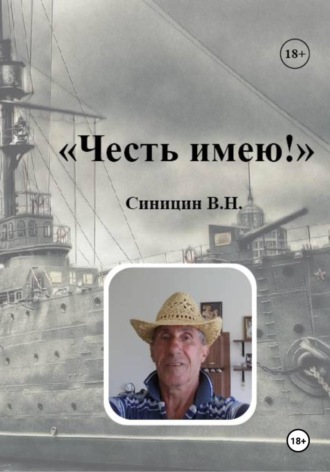Владимир Синицин. Честь имею!