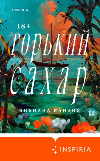 Бибиана Кандия. Горький сахар