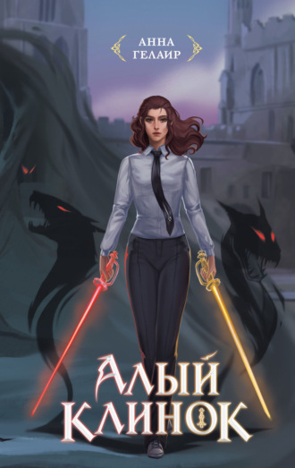 Анна Гелаир. Алый клинок