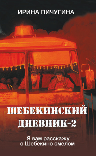 Ирина Николаевна Пичугина-Дубовик. Шебекинский дневник-2. Я вам расскажу о Шебекино смелом