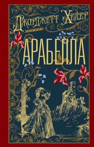 . Арабелла