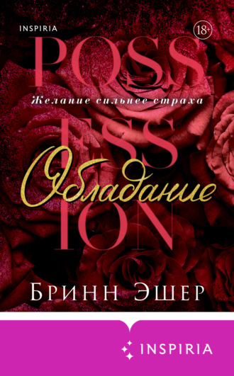 Бринн Эшер. Обладание